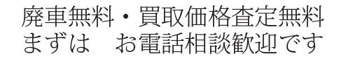 廃車無料引き取り 電話