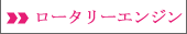 RE ロータリーエンジンオーバーホール