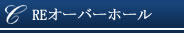 ロータリーエンジンオーバーホール･REオーバーホール
