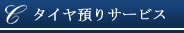 タイヤ保管サービス【クラウディア】