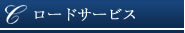 自動車のレッカーサービス【クラウディア】