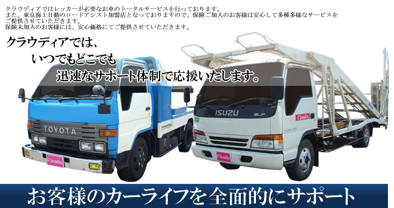 自動車のレッカーサービス【クラウディア】