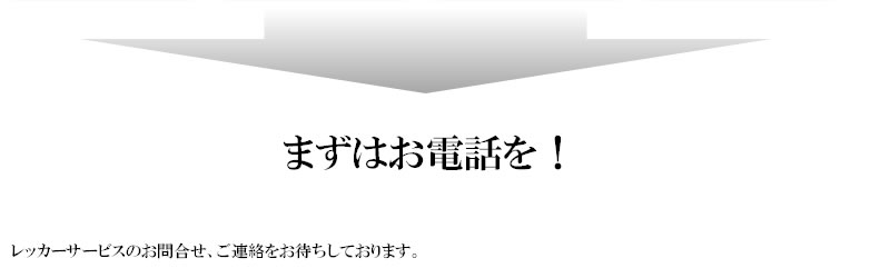 レッカーサービスの連絡先【クラウディア】